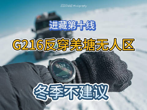 已从新疆民丰，经G216-S519-G219反穿羌塘无人区到达西藏阿里……