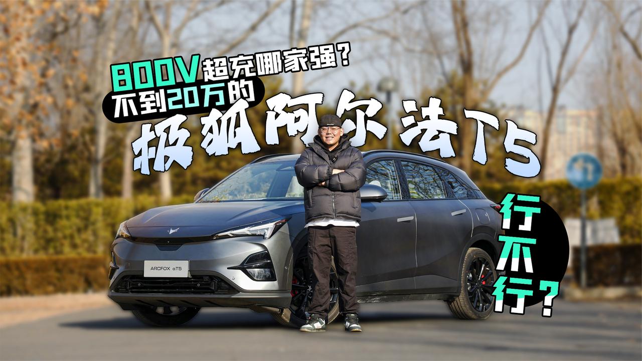 800V超充哪家强？不到20万的极狐阿尔法T5行不行？