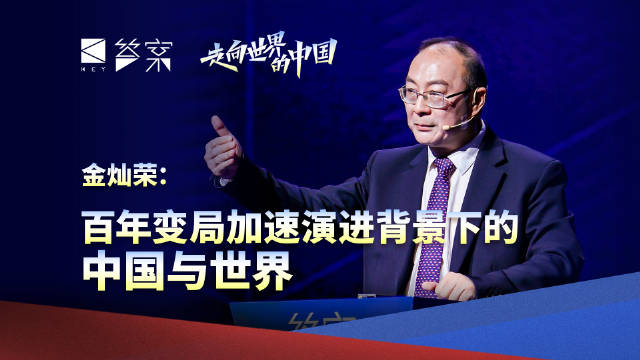 百年变局加速演进背景下的中国与世界|金灿荣|教授|答案_新浪新闻