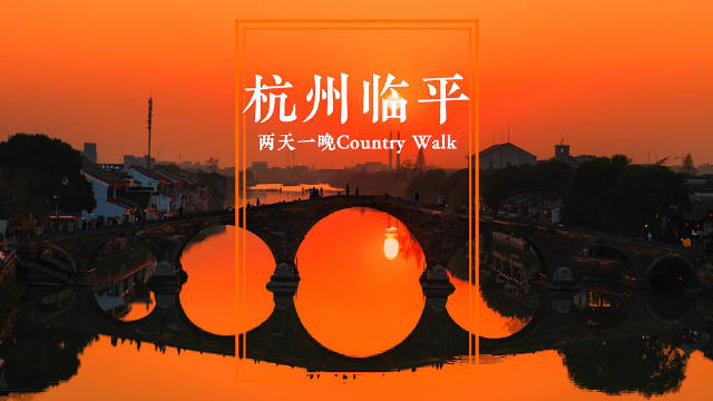 走进江南水乡 ，诗情画意的临平，两天一晚Country Walk怎么玩？