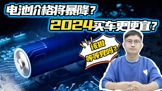 从电池将进入0.3元/Wh时代聊车价……