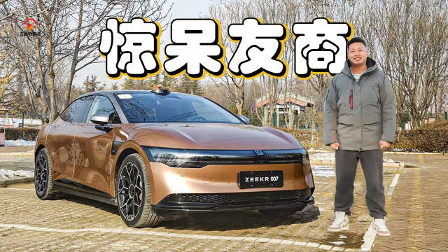 它的短板就是“太过亮眼”！试驾极氪007