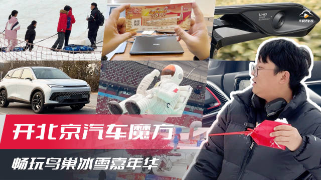 视频：开北京汽车魔方 畅玩鸟巢冰雪嘉年华！