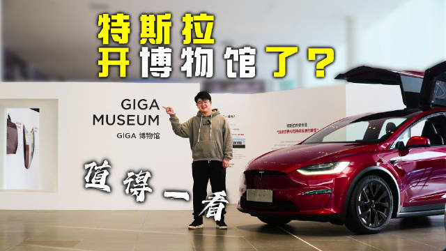 探馆特斯拉GIGA博物馆 40秒下线一台车的秘密就在这！