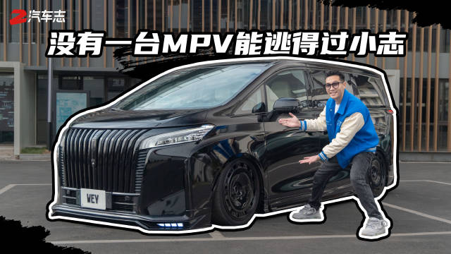 包围+黑化+大饼轮毂上车，没有一台MPV能被小志保持原装？