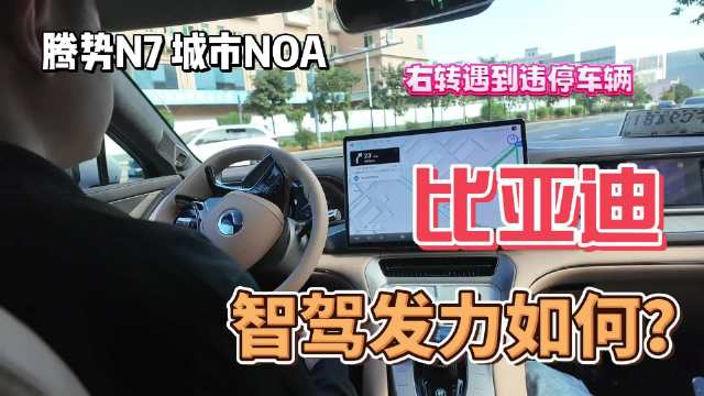 腾势城市NOA，比亚迪发力智驾成果如何？