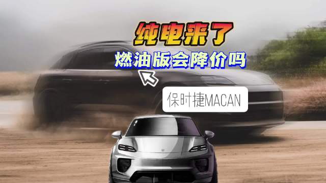保时捷Macan：纯电来了 燃油版会降价吗？