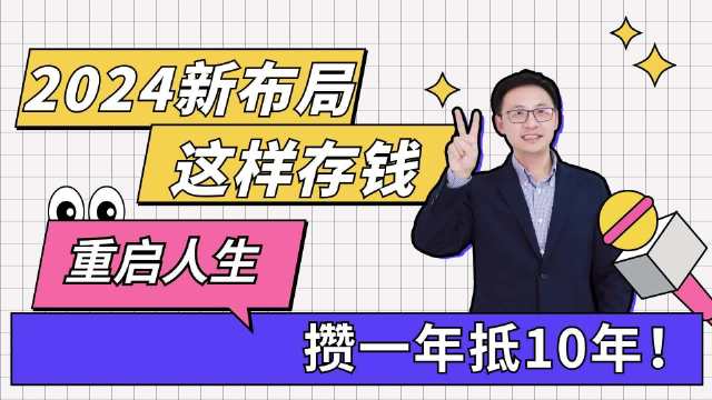 重启人生！2024新布局，这样存钱，攒一年抵10年！