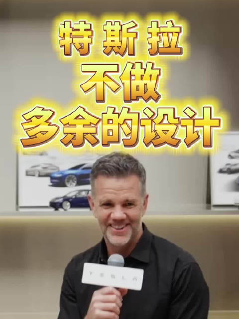 坚持设计以效率为先 特斯拉不做多余的设计……