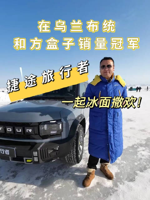 捷途旅行者开启冰雪试驾，先来场地跑一圈，爽！