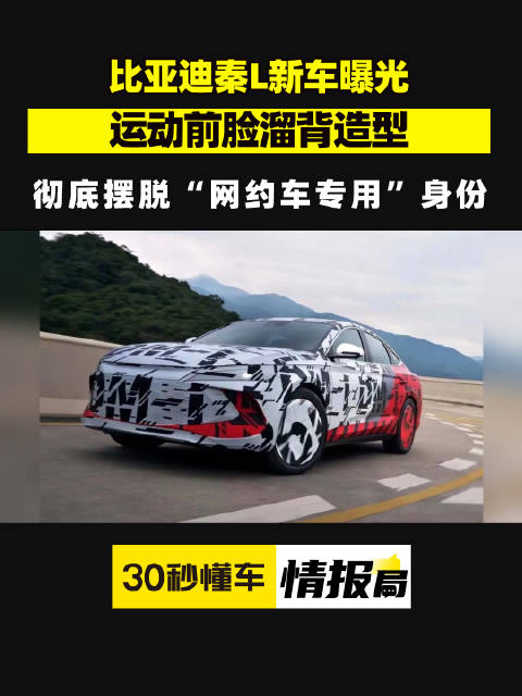 比亚迪秦L新车曝光 运动前脸溜背造型 第5代DM-i技术加持……
