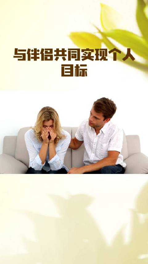 还在因为与伴侣意见不合而闹矛盾吗？