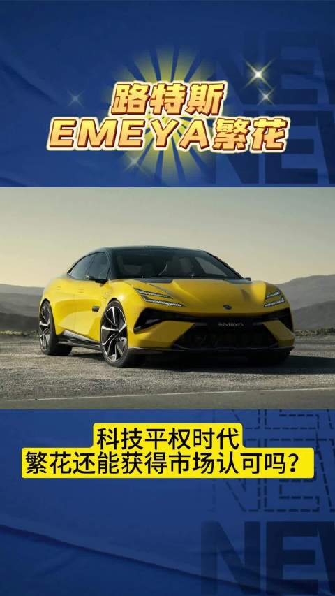 路特斯EMEYA繁花：科技平权时代，繁花还能获得市场认可吗