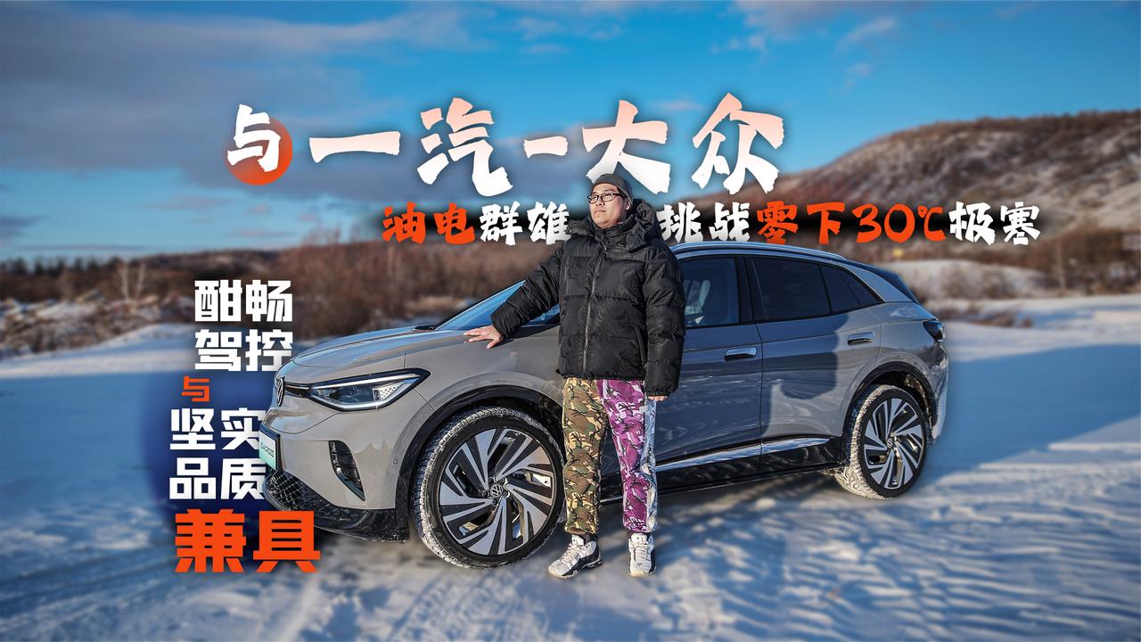 酣畅驾控与坚实品质兼具 与一汽-大众油电群雄挑战零下30℃极寒