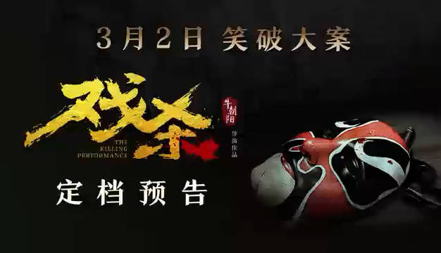 牛朝阳导演的新片《戏杀》锁定今年3月2日……