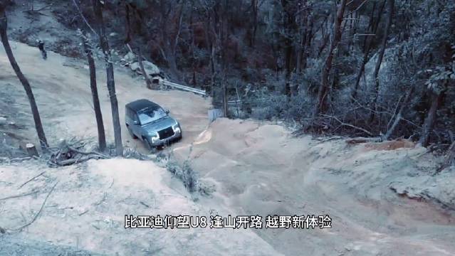 比亚迪仰望U8：逢山开路，遇水架桥。探索未知，勇往直前