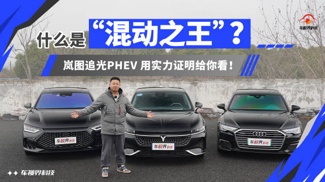 什么是“混动之王”？岚图追光PHEV用实力证明给你看！