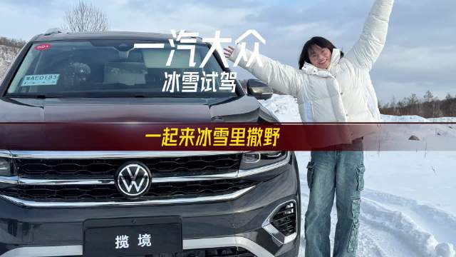 一汽大众冰雪试驾·一起来冰天雪地撒野吧