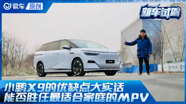 小鹏X9的优缺点大实话 能否胜任最适合家庭的MPV