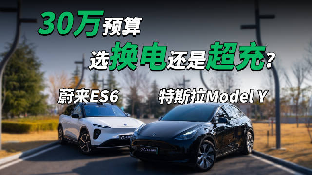 30万预算选蔚来换电还是特斯拉超充？