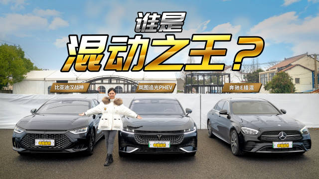 谁是混动之王？追光PHEV正面硬刚比亚迪汉战神、奔驰E插混