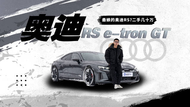 视频：降价最猛还是最娘？你所不了解的奥迪RS e-tron GT
