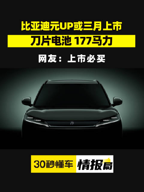 比亚迪新车元UP曝光 刀片电池 177马力 元气满满……
