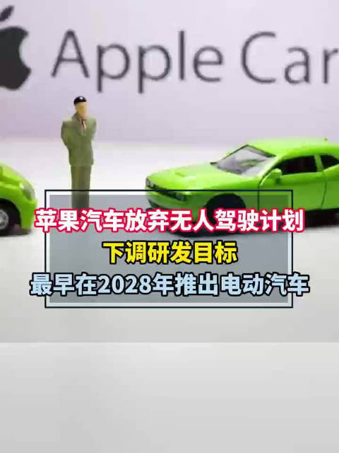 苹果汽车放弃无人驾驶计划 下调研发目标 最早在2028年推出电动汽车