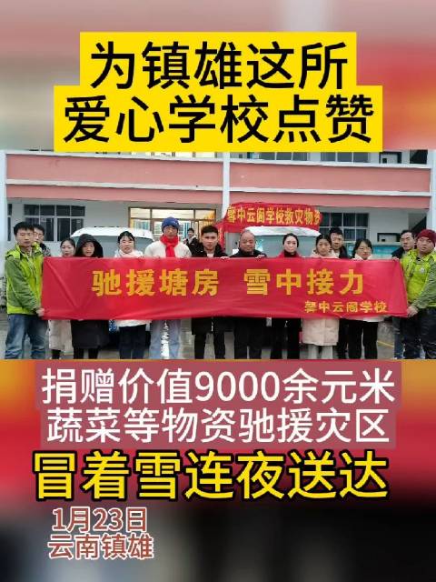 捐赠价值9000余元物资驰援灾区，为镇雄这所爱心学校点赞！