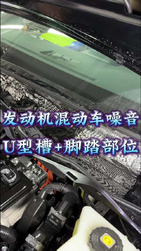 发动机混动车噪音 U型槽+脚踏部位