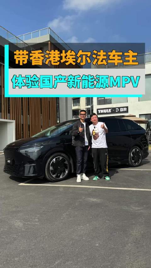 带香港埃尔法车主体验国产新能源MPV……