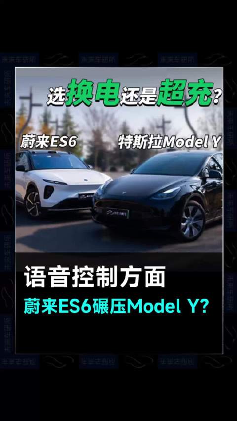 语音控制方面，蔚来ES6碾压特斯拉Model Y？