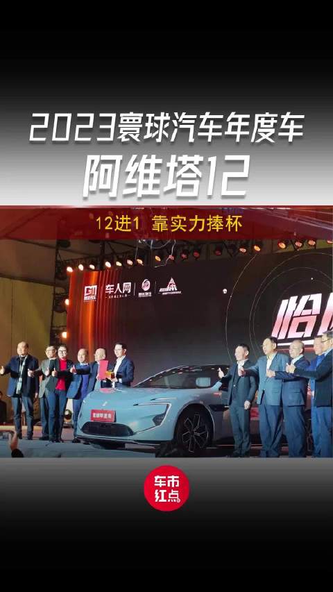 12进1！ 阿维塔12实力捧杯2023寰球汽车年度车