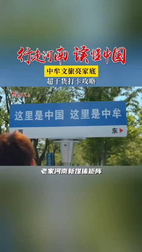 中牟文旅也来亮家底 ！