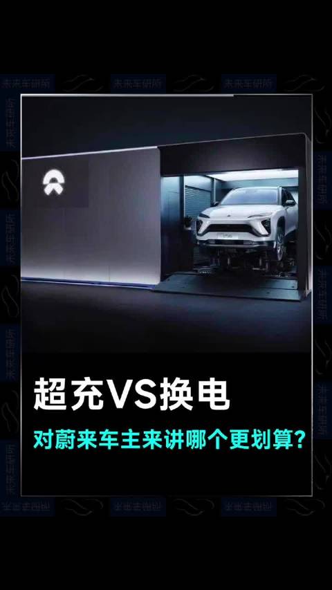 超充和换电，对蔚来车主来讲哪个更划算？