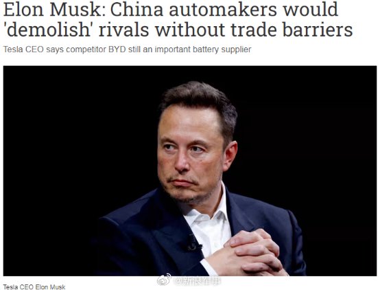 马斯克又夸：中国车企最具竞争力，如没有贸易壁垒，将干掉世界上大多数车企