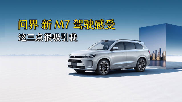 茫茫车海中，我为什么最终选择了问界新M7？