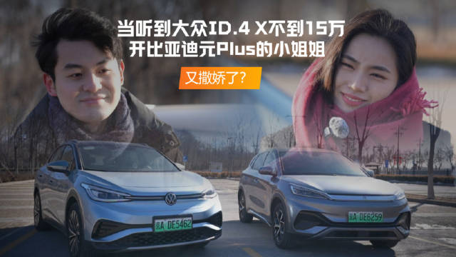 上汽大众ID.4 X对比元Plus，15万级纯电首选揭秘