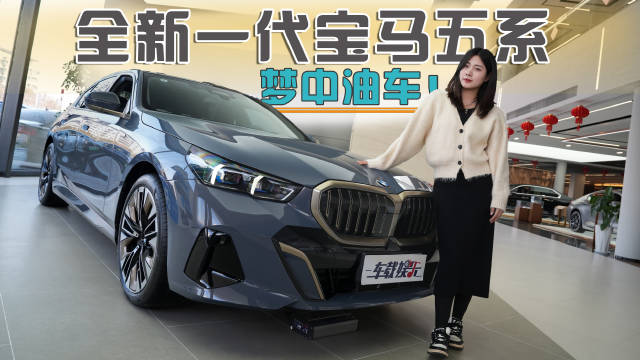 全新一代BMW5系：油车的绝唱，还是新巅峰？