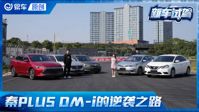 打败一众合资！盘点比亚迪秦PLUS DM-i的逆袭之路