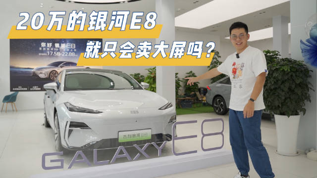 20万的银河E8，就只会卖大屏吗？
