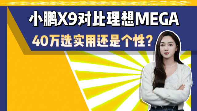 新能源MPV，40万在实用和个性之间，买小鹏X9还是理想MEGA？