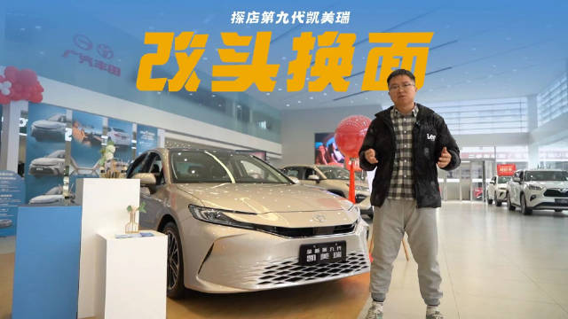 第九代凯美瑞实拍:风格变了，但骨子里还是那股味