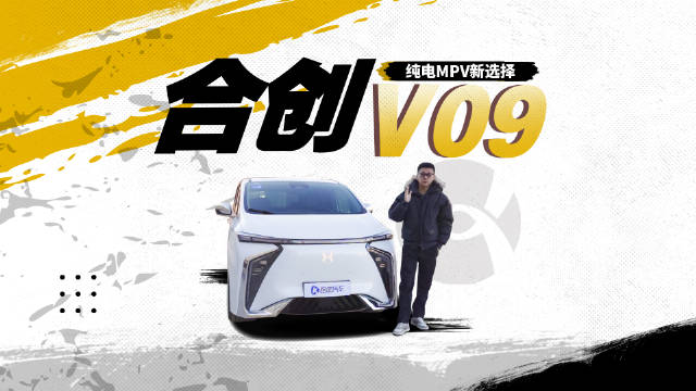 一定要埃尔法或新势力吗？合创V09才是高端MPV