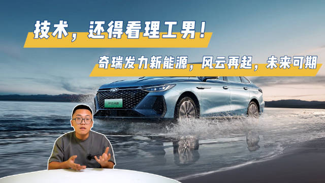 技术，还得看理工男！奇瑞发力新能源，风云再起，未来可期