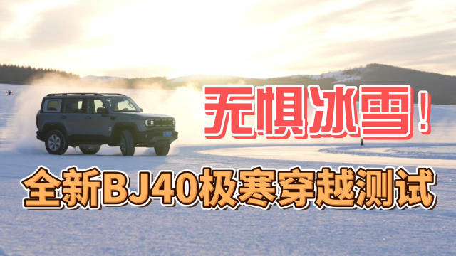 在冬季的牙克石体验全新BJ40的电控分时四驱系统……