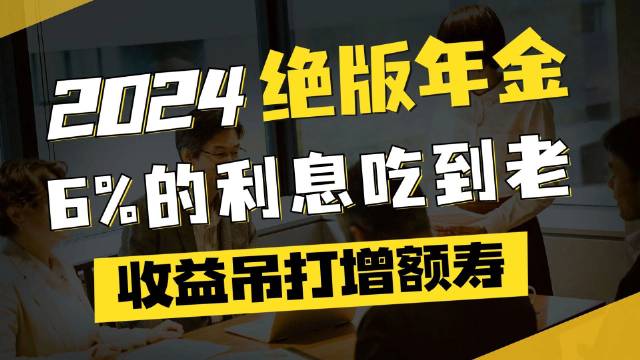 一张年金险保单，居然藏着三笔钱？不知道的朋友吃大亏！