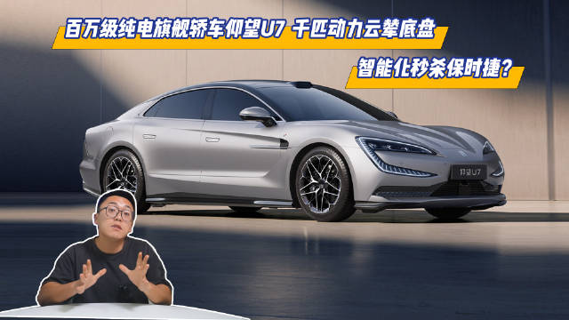 千匹动力云辇底盘，仰望U7智能化秒杀保时捷？