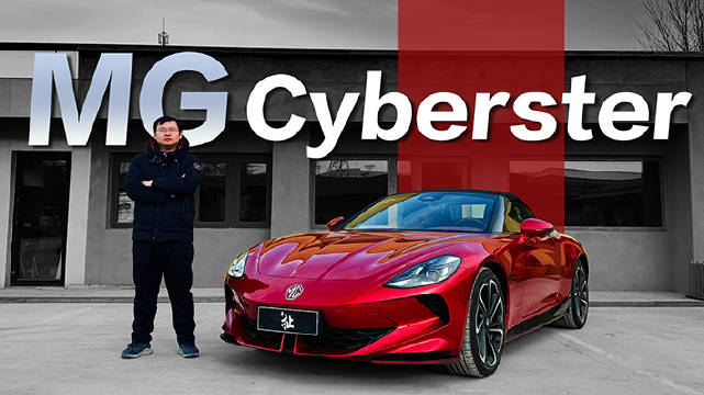 MG敢于在新能源市场挑战跑车这个领域……