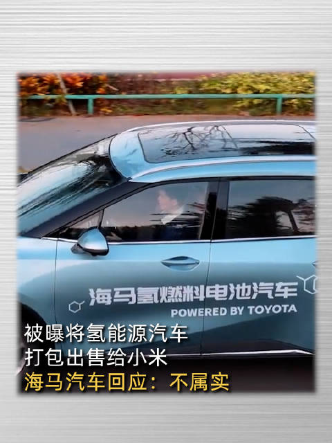 海马否认打包出售氢能源汽车给小米